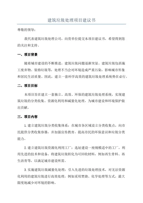 建筑垃圾处理项目建议书
