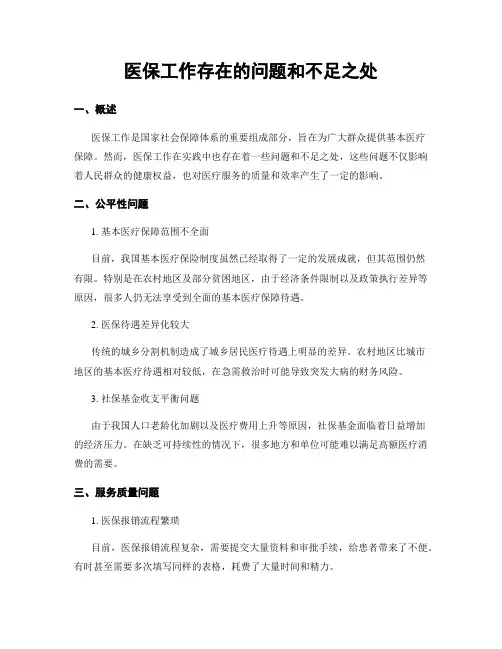 医保工作存在的问题和不足之处