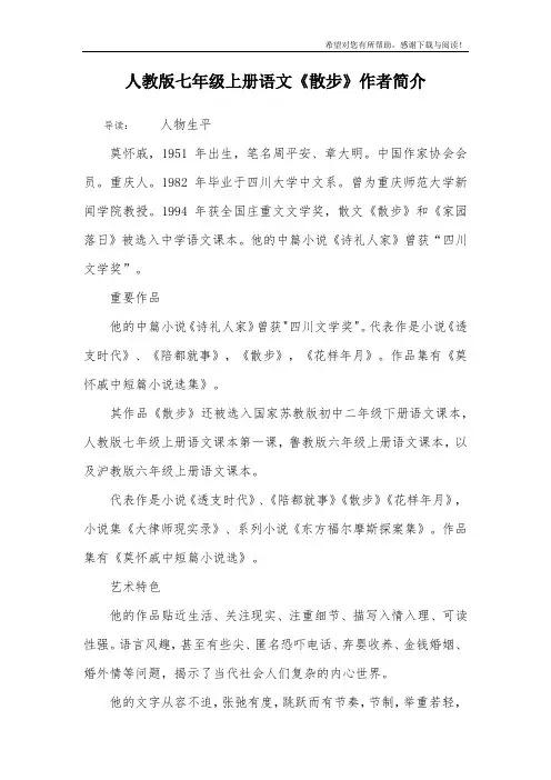 人教版七年级上册语文《散步》作者简介