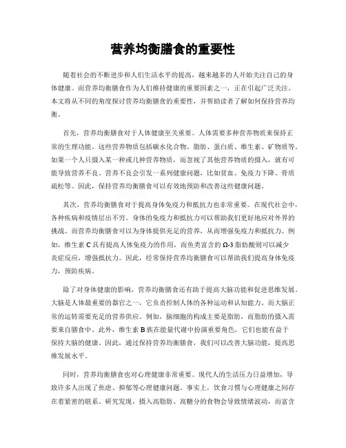 营养均衡膳食的重要性