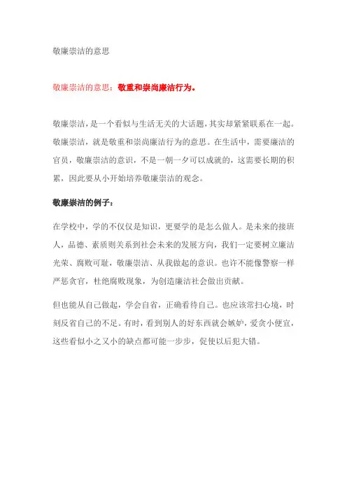 敬廉崇洁的意思