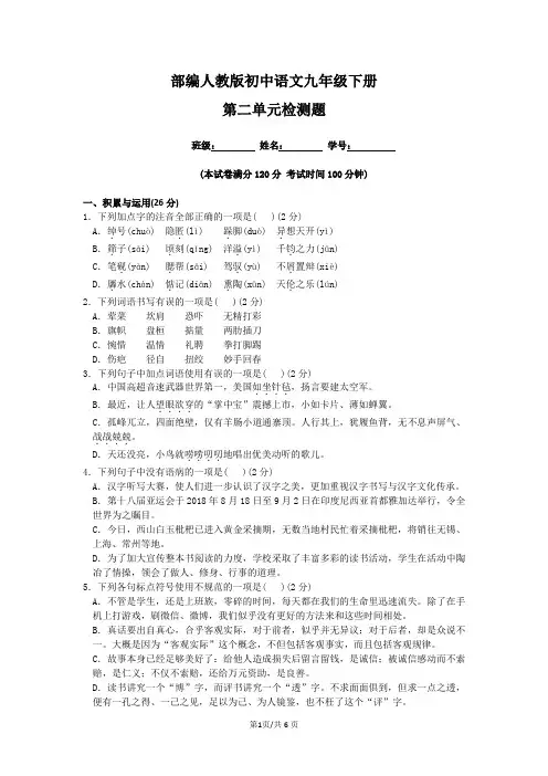 部编人教版初中语文九年级下册第二单元检测题(附参考答案)