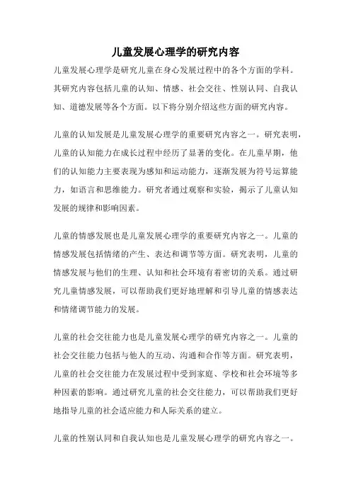 儿童发展心理学的研究内容