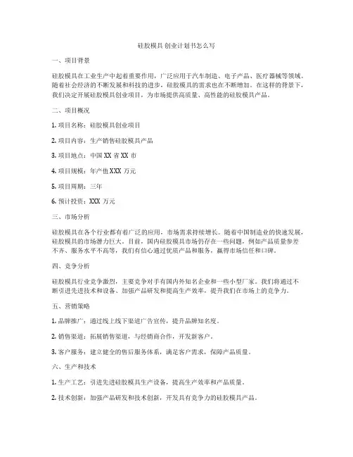 硅胶模具 创业计划书怎么写