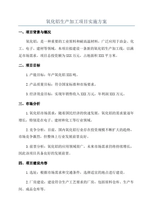氧化铝生产加工项目实施方案