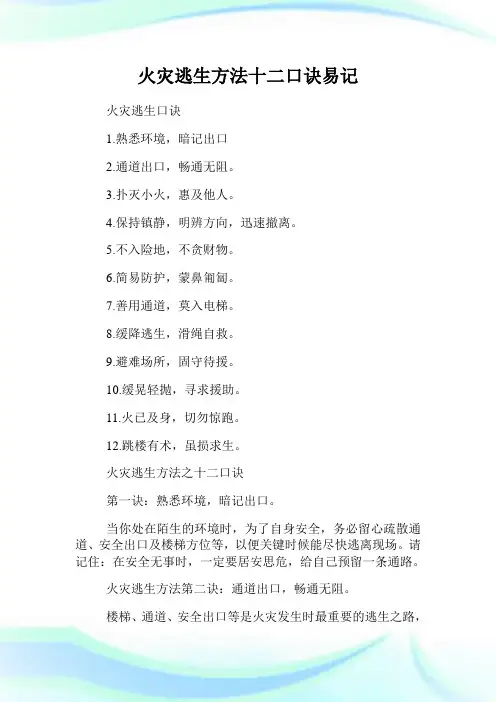火灾逃生方法十二口诀易记.doc