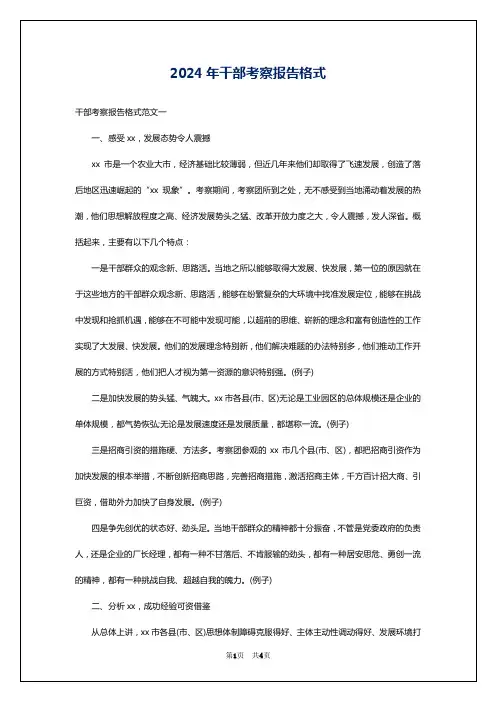 2024年干部考察报告格式