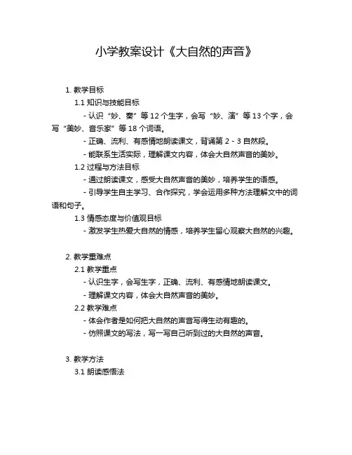 小学教案设计《大自然的声音》