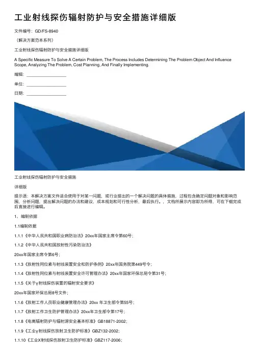 工业射线探伤辐射防护与安全措施详细版