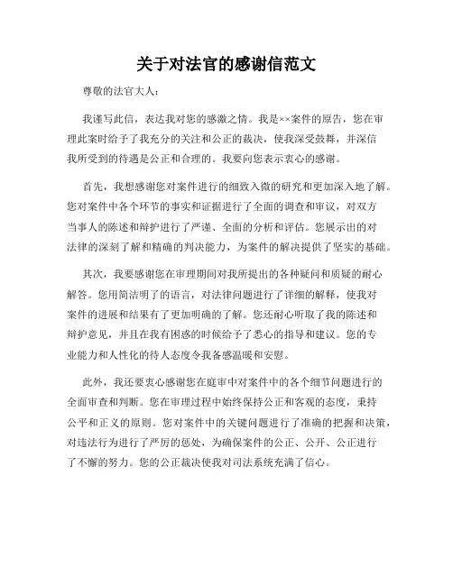 关于对法官的感谢信范文