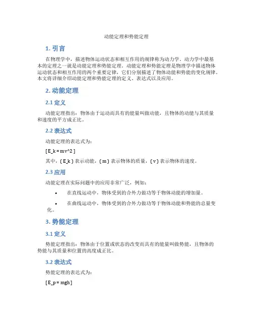 动能定理和势能定理