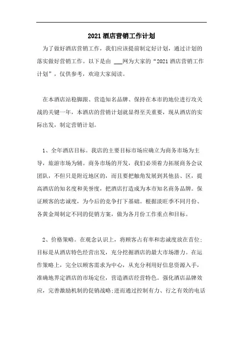 2021酒店营销工作计划