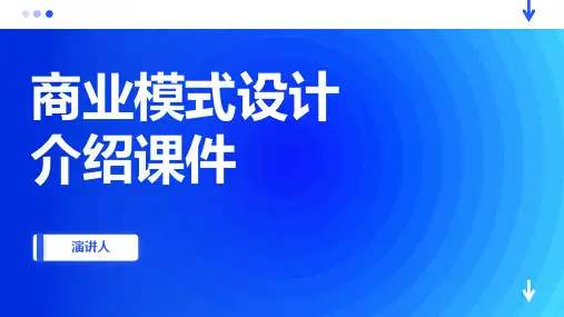 商业模式设计介绍课件