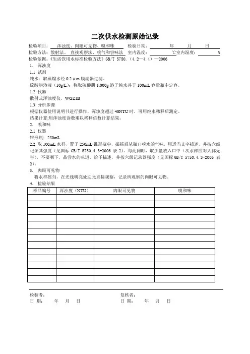 臭和味、浑浊度、肉眼可见物原始记录