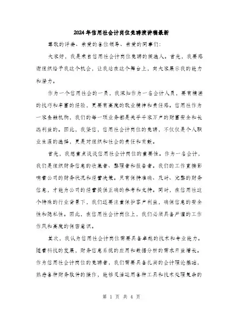 2024年信用社会计岗位竞聘演讲稿最新(2篇)