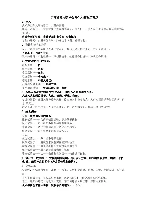 云南通用技术会考个人整理必考点