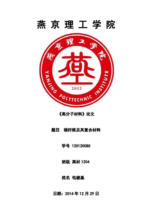 碳纤维及其复合材料论文