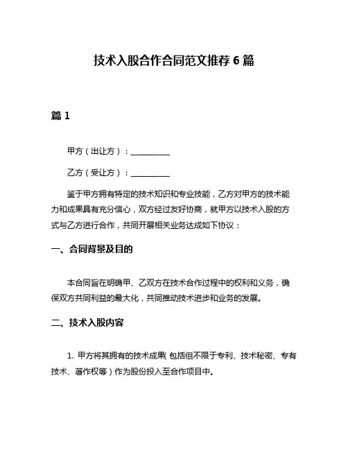 技术入股合作合同范文推荐6篇