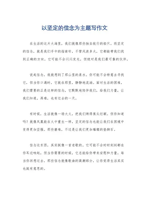 以坚定的信念为主题写作文