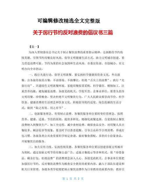 关于厉行节约反对浪费的倡议书三篇【可修改文字】