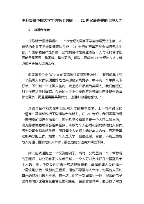 李开复给中国大学生的第七封信——21世纪最需要的七种人才