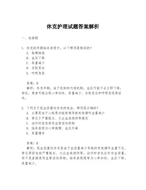 休克护理试题答案解析