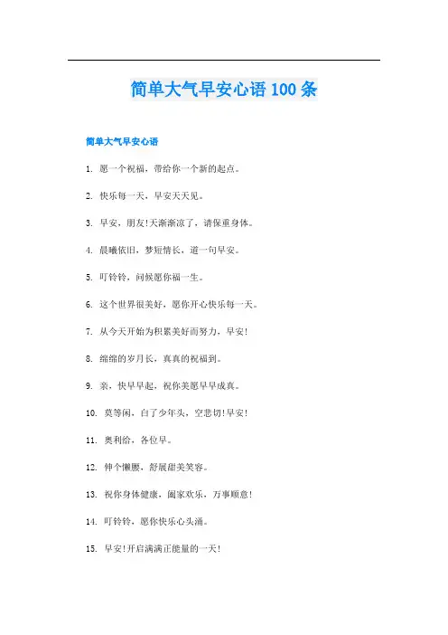 简单大气早安心语100条