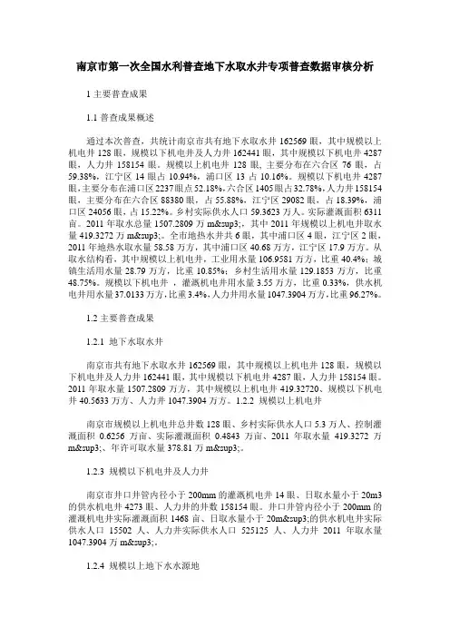 南京市第一次全国水利普查地下水取水井专项普查数据审核分析