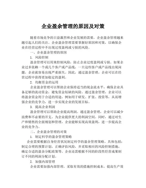 企业盈余管理的原因及对策