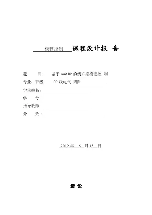 倒立摆模糊控制MATLAB