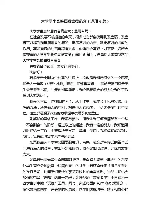 大学学生会换届发言稿范文（通用6篇）