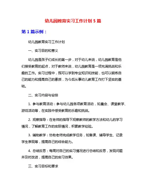 幼儿园教育实习工作计划5篇