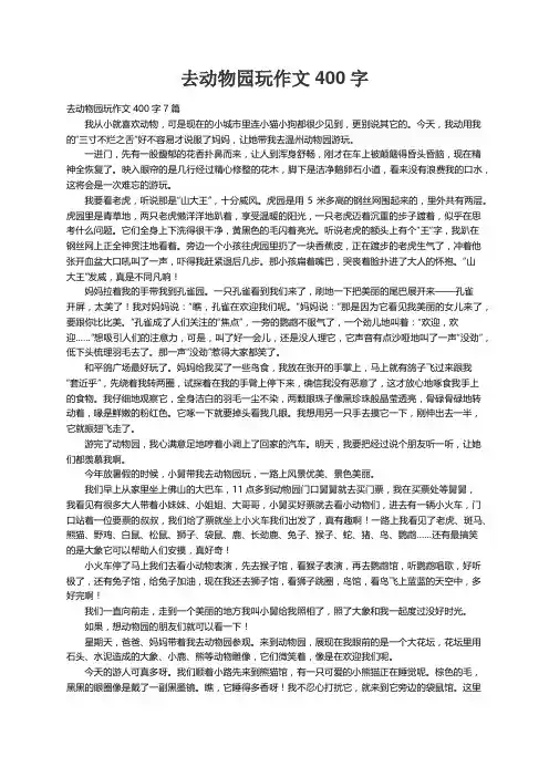去动物园玩作文400字7篇