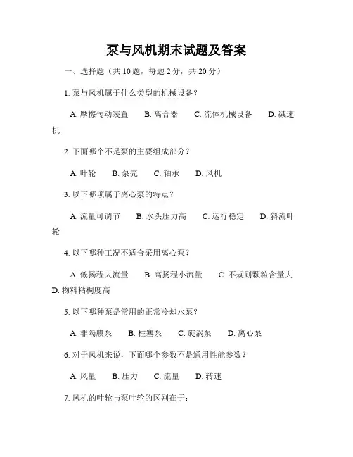 泵与风机期末试题及答案
