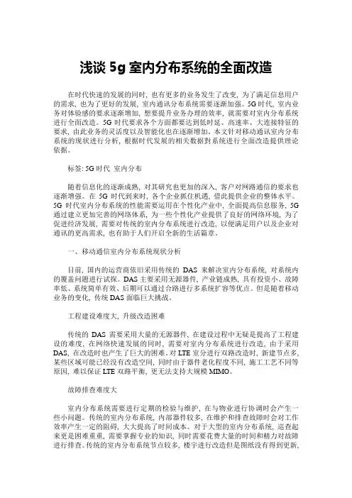 浅谈5g室内分布系统的全面改造