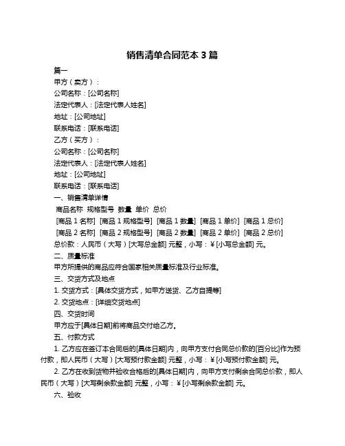 销售清单合同范本3篇