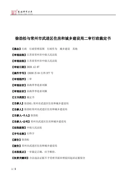 徐劲松与常州市武进区住房和城乡建设局二审行政裁定书