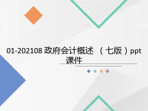  政府会计概述  (七版)ppt课件