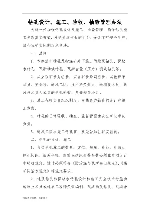 煤矿钻孔设计、施工、验收、抽验管理办法