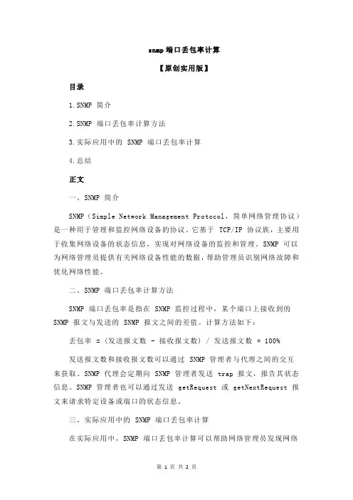 snmp端口丢包率计算