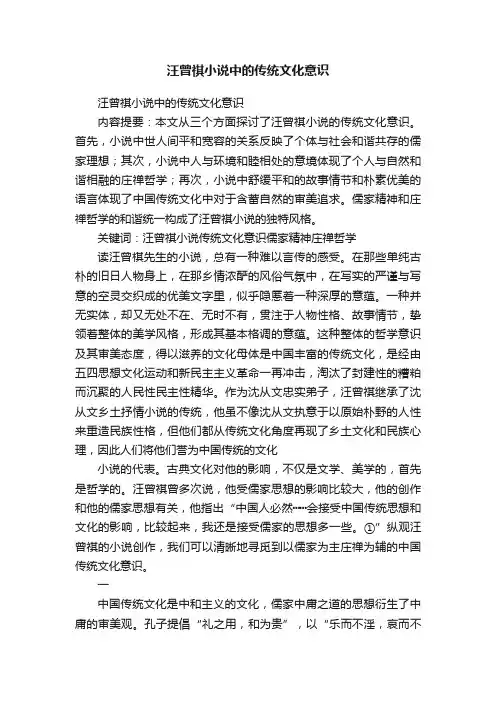汪曾祺小说中的传统文化意识