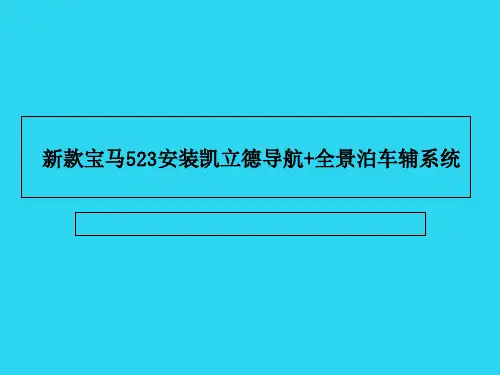 【全面版】新款宝马加装全景泊车辅助系统倒车后视PPT文档