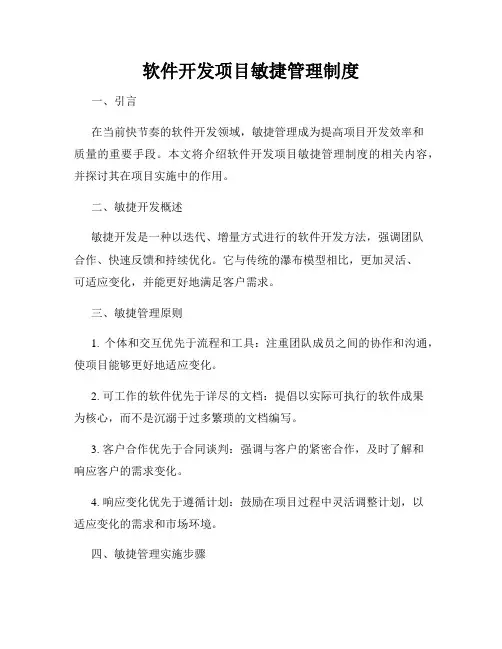 软件开发项目敏捷管理制度