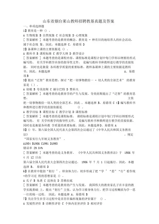 山东省烟台莱山教师招聘教基真题及答案