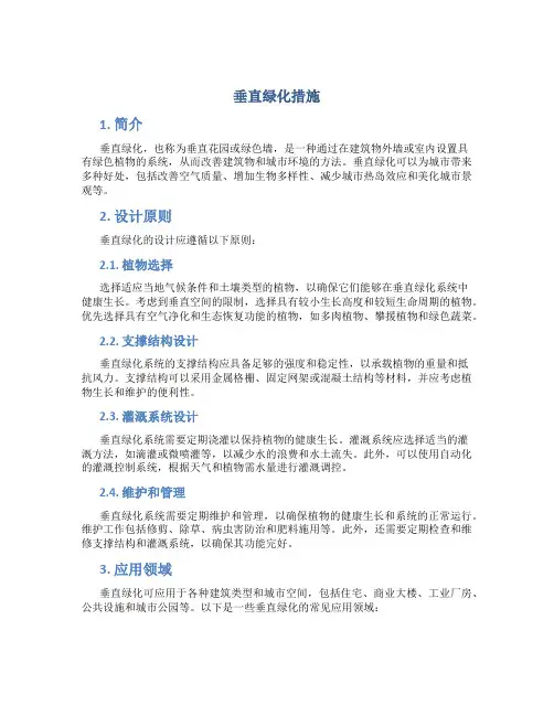 垂直绿化措施