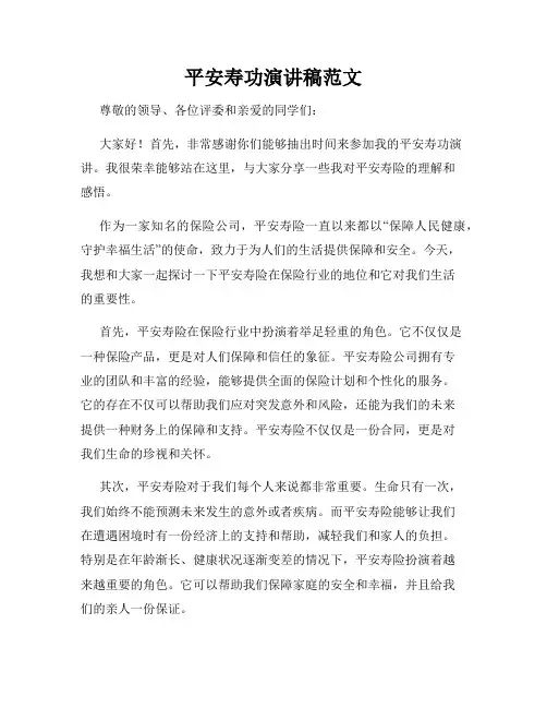 平安寿功演讲稿范文