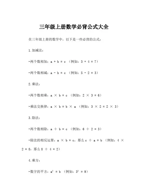 三年级上册数学必背公式大全