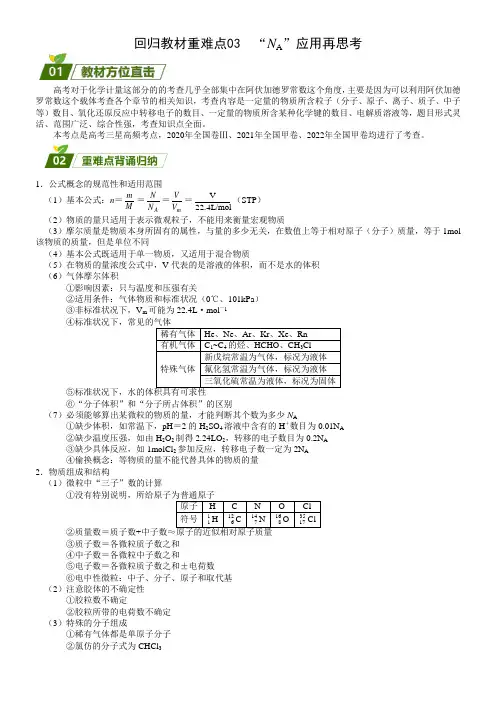 高考化学三轮复习回归教材重难点 03  “NA”应用再思考  Word版无答案