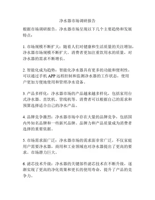 净水器市场调研报告