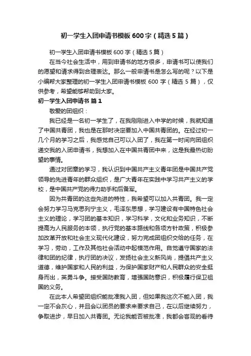初一学生入团申请书模板600字（精选5篇）